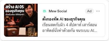 การ์ดแอดจริงของ Mew Social ตามที่ขึ้นใน ChatGPT: รูปจัตุรัส ชื่อแบรนด์ ป้าย Ad หัวข้อ ตั้งกองทัพ AI ของธุรกิจคุณ และคำอธิบาย