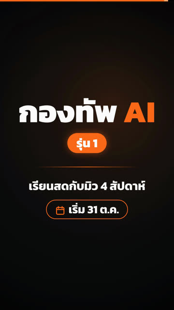 การ์ดท้ายกองทัพ AI รุ่น 1 เรียนสดกับมิว 4 สัปดาห์