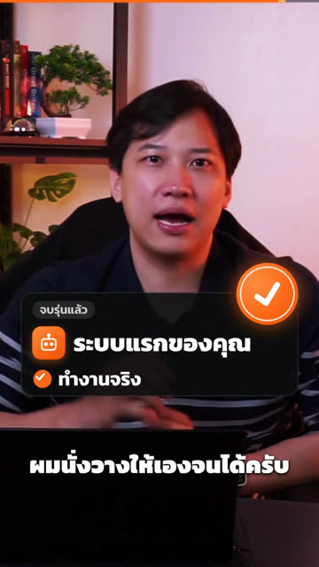 การ์ดระบบแรกของคุณ ติ๊กว่าทำงานจริง