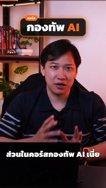 ซูมเข้าตอนตัดภาพ พร้อมป้ายกองทัพ AI เด้งขึ้น