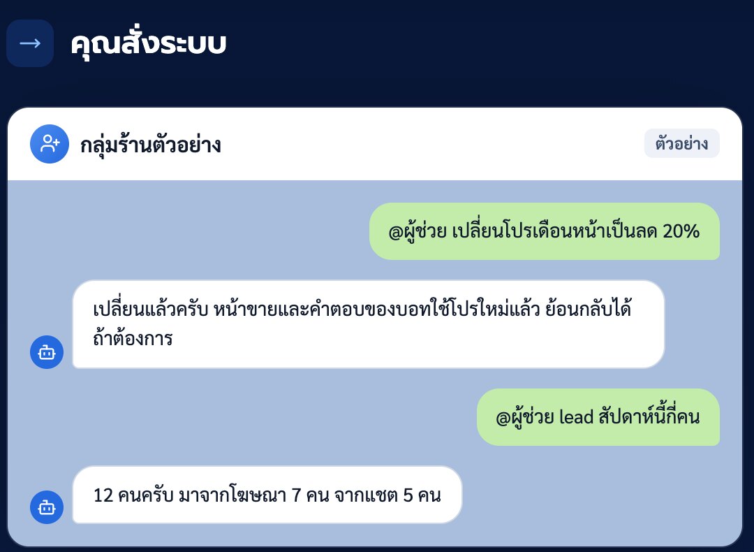 กลุ่ม LINE ร้านตัวอย่าง เจ้าของพิมพ์ @ผู้ช่วย เปลี่ยนโปรเดือนหน้า ระบบตอบว่าเปลี่ยนหน้าขายและคำตอบบอทแล้ว แล้วถามว่า lead สัปดาห์นี้กี่คน ได้คำตอบแยกโฆษณากับแชต