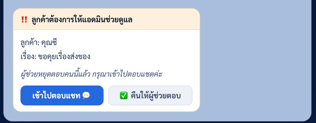 การ์ดในกลุ่ม LINE ลูกค้าต้องการให้แอดมินช่วยดูแล เรื่องขอคุยเรื่องส่งของ ปุ่มเข้าไปตอบแชต และปุ่มคืนให้ผู้ช่วยตอบ
